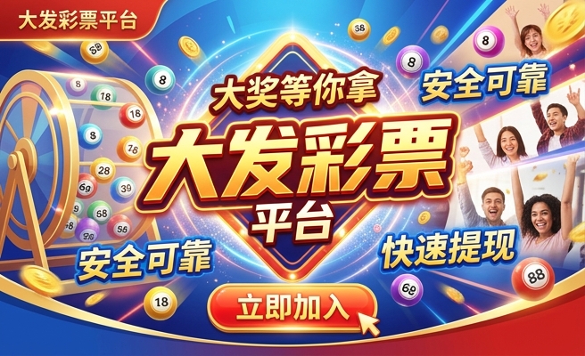 彩神大发国家授权邀请码